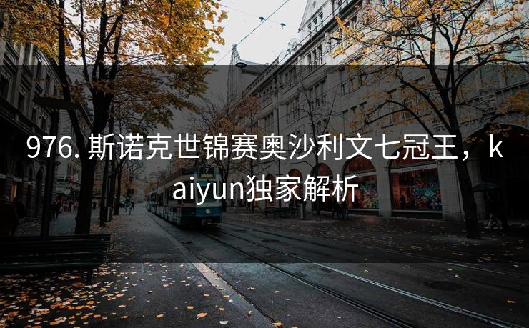 976. 斯诺克世锦赛奥沙利文七冠王，kaiyun独家解析