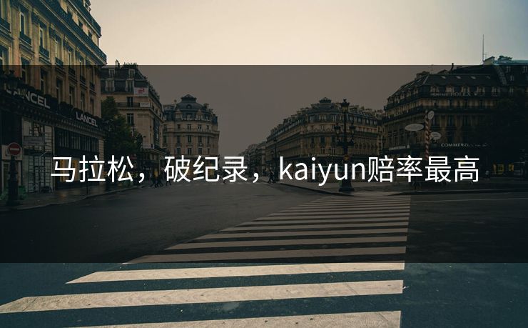 马拉松，破纪录，kaiyun赔率最高