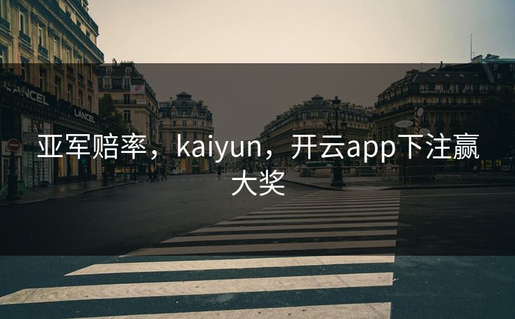亚军赔率，kaiyun，开云app下注赢大奖