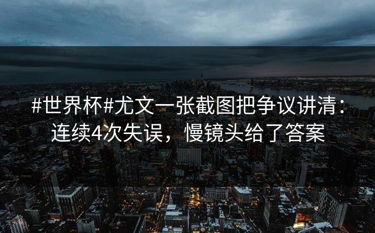 #世界杯#尤文一张截图把争议讲清:连续4次失误,慢镜头给了答案 #世界杯#尤文一张截图把争议讲清:连续4次失误,慢镜头给了答案